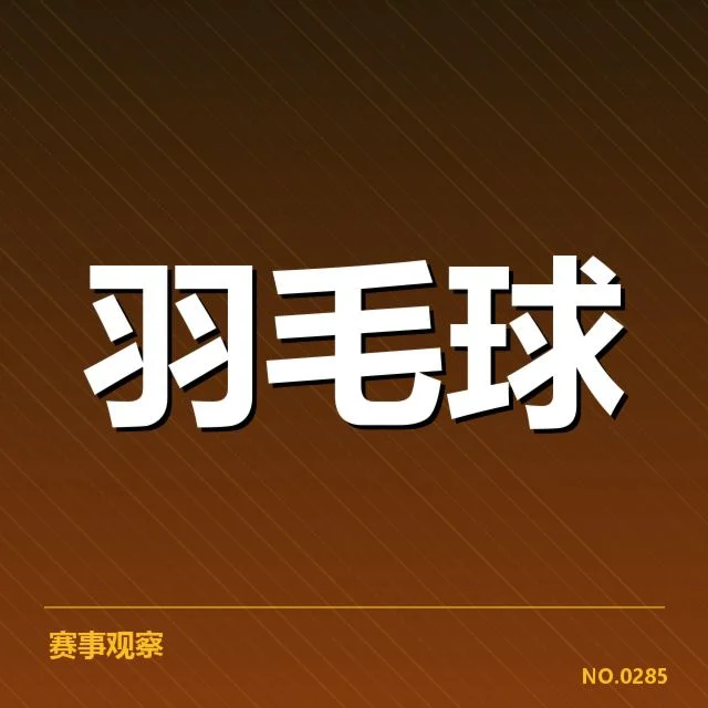 近期参赛选手与赛程确认情况