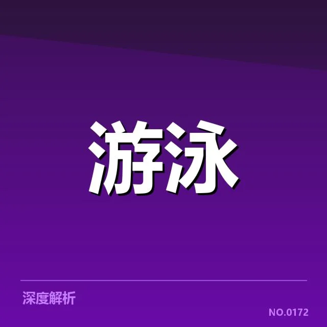 亚运会游泳新星表现：中国队未来潜力几何？