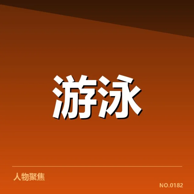 亚运会游泳新星选手及数据汇总