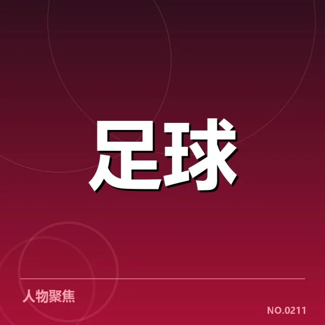 山东泰山新一轮引援:球队实力提升几何